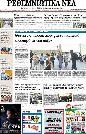 Πρωτοσέλιδο Ρεθεμνιώτικα Νέα
