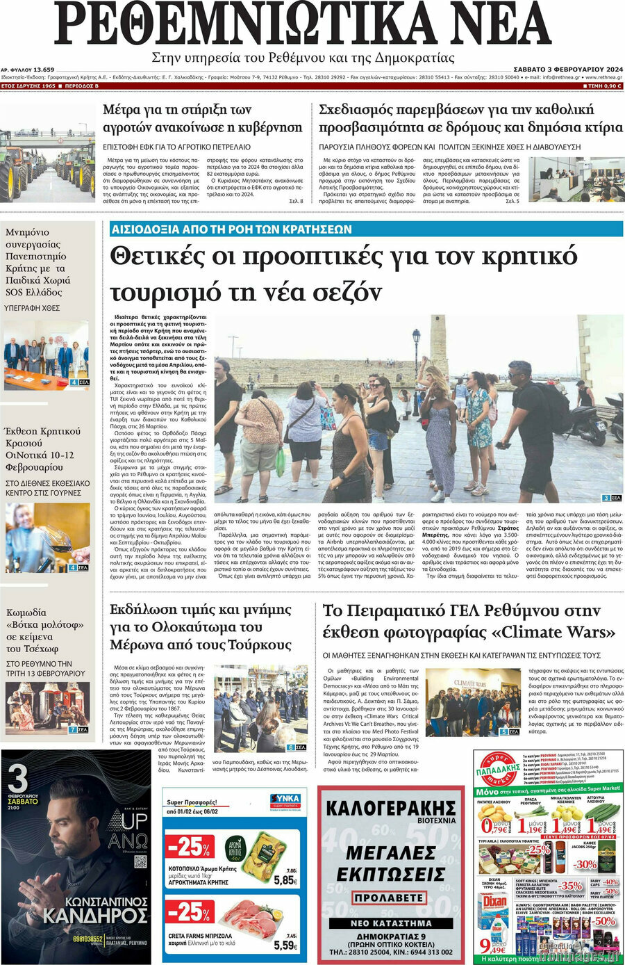 Ρεθεμνιώτικα Νέα