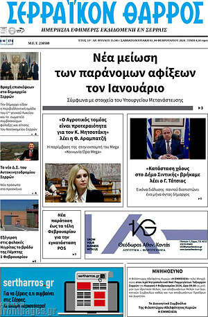 Πρωτοσέλιδο Σερραϊκόν Θάρρος
