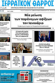 /Σερραϊκόν Θάρρος