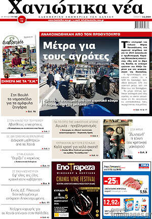 Πρωτοσέλιδο Χανιώτικα Νέα