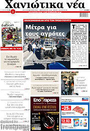 /Χανιώτικα Νέα