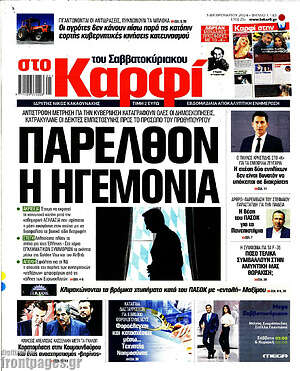 Πρωτοσέλιδο εφημερίδας στο Καρφί - protoselida
