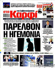 /στο Καρφί
