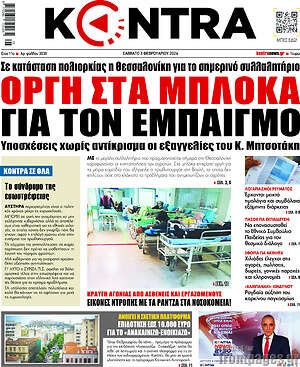 Kontra News: Οργή στα μπλόκα για τον εμπαιγμό