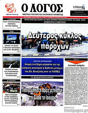 Πρωτοσέλιδο εφημερίδας Ο Λόγος - protoselida