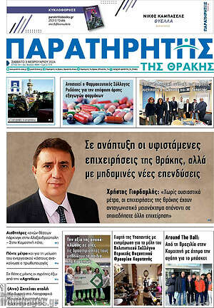 Πρωτοσέλιδο Παρατηρητής
