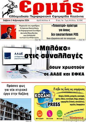 Πρωτοσέλιδο Πρωινή Κοζάνης