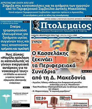 Πρωτοσέλιδο Πτολεμαίος