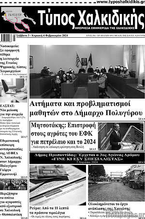 Πρωτοσέλιδο Τύπος Χαλκιδικής