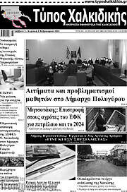 /Τύπος Χαλκιδικής