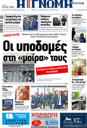 Πρωτοσέλιδο Η Γνώμη