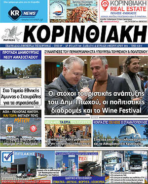 Πρωτοσέλιδο Κορινθιακή