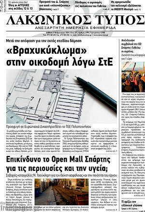 Πρωτοσέλιδο Λακωνικός Τύπος