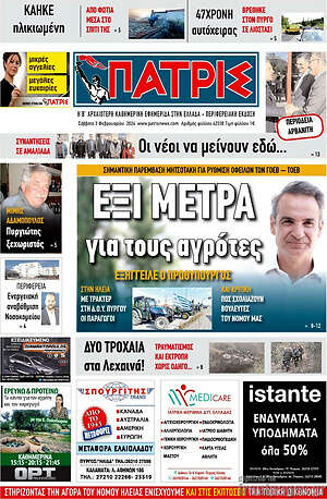 Πρωτοσέλιδο Πατρίς