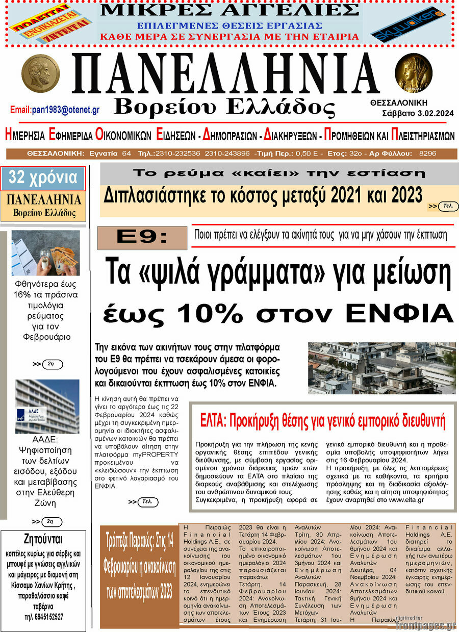 Πανελλήνια Β. Ελλάδος