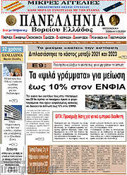 /Πανελλήνια Β. Ελλάδος
