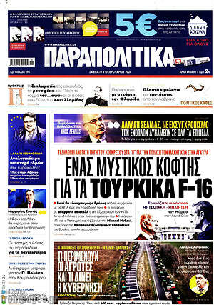 Παραπολιτικά: Ένας μυστικός κόφτης για τα τουρκικά F-16