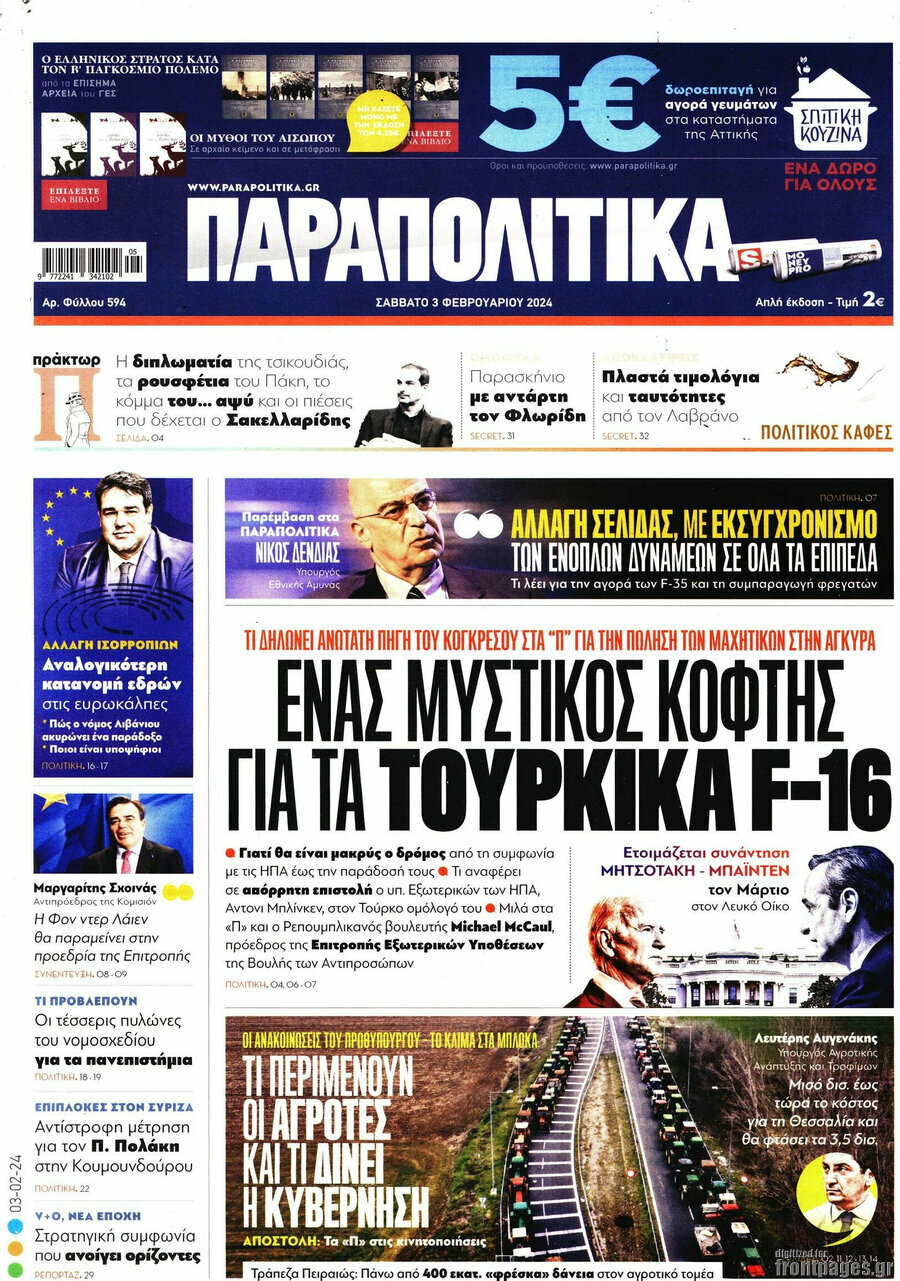 Παραπολιτικά