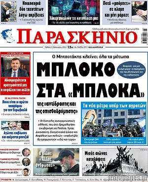 Πρωτοσέλιδο εφημερίδας Παρασκήνιο - protoselida