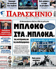 /Παρασκήνιο