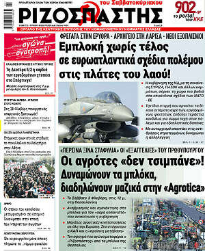Ριζοσπάστης: Εμπλοκή χωρίς τέλος σε ευρωατλαντικά σχέδια πολέμου στις πλάτες του λαού!