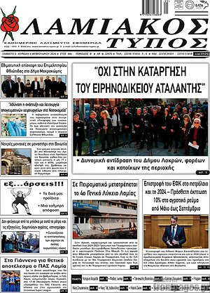 Πρωτοσέλιδο Λαμιακός Τύπος