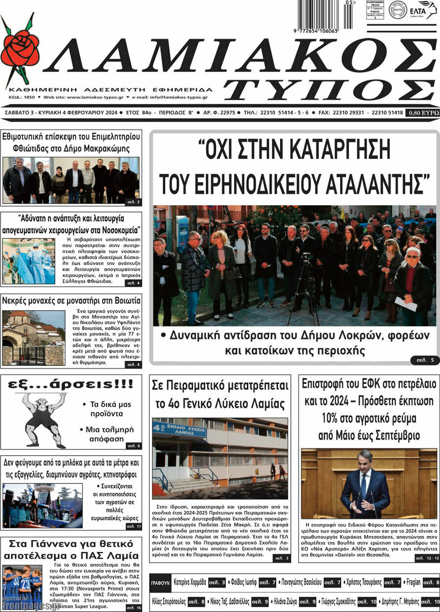 Λαμιακός Τύπος