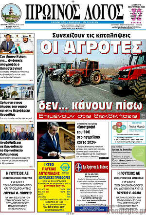 Πρωτοσέλιδο Πρωινός Λόγος