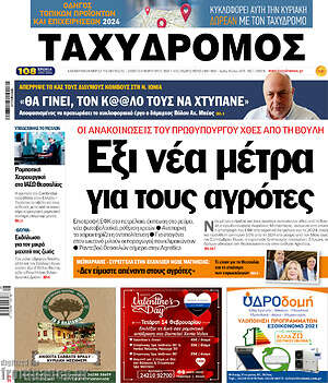 Πρωτοσέλιδο Ταχυδρόμος