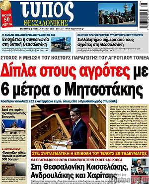 Πρωτοσέλιδο εφημερίδας Τύπος Θεσσαλονίκης - protoselida