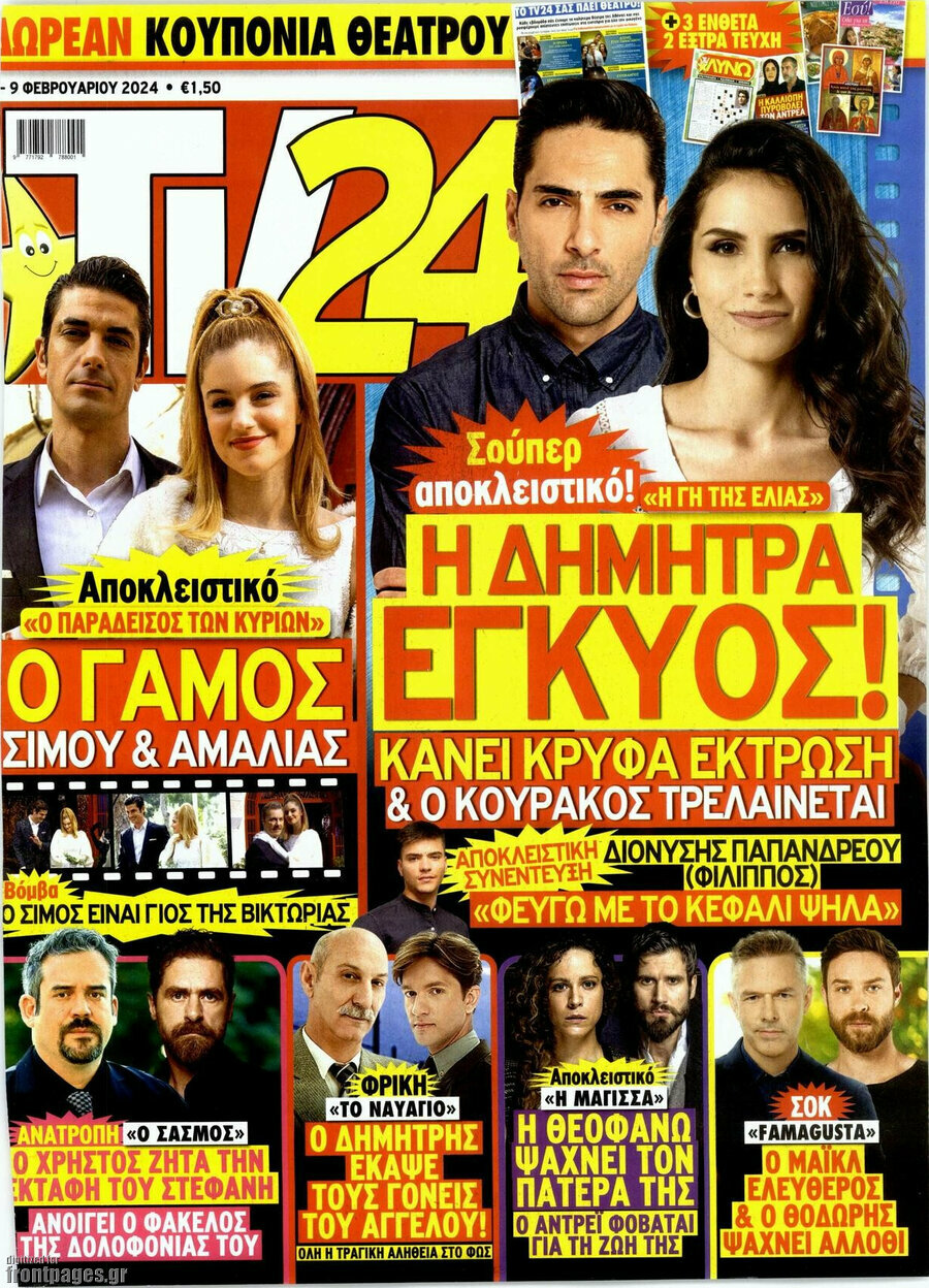 Πρωτοσέλιδο - Περιοδικό TV24 - 3/2/2024