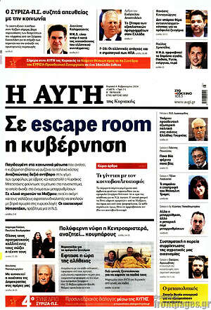 Αυγή: Σε escape room η κυβέρνηση