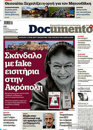 Documento: Σκάνδαλο με fake εισιτήρια στην Ακρόπολη