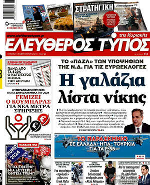 Ελεύθερος Τύπος: Η γαλάζια λίστα νίκης
