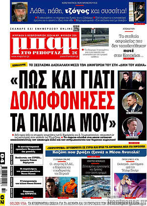 Πρωτοσέλιδο εφημερίδας Μπαμ - protoselida