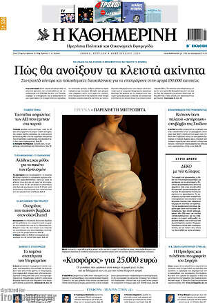 Η Καθημερινή: Πώς θα ανοίξουν τα κλειστά ακίνητα