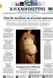 /Η Καθημερινή