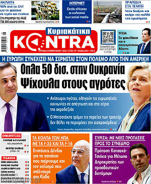Kontra News: Όπλα 50 δισ. στην Ουκρανία. Ψίχουλα στους αγρότες