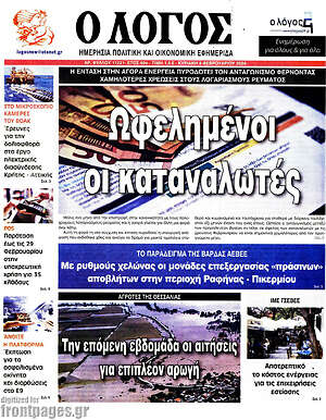 Πρωτοσέλιδο εφημερίδας Ο Λόγος - protoselida