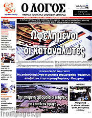 /Ο Λόγος