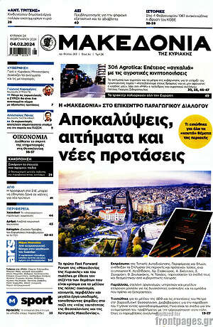 Μακεδονία: Αποκαλύψεις, αιτήματα και νέες προτάσεις