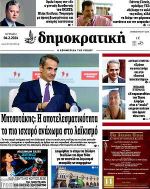 Πρωτοσέλιδο Δημοκρατική Ρόδου
