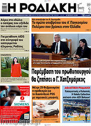/Η Ροδιακή