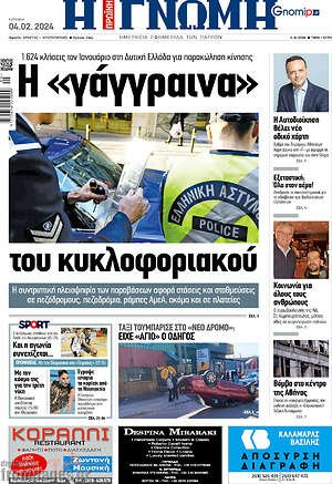 Πρωτοσέλιδο Η Γνώμη
