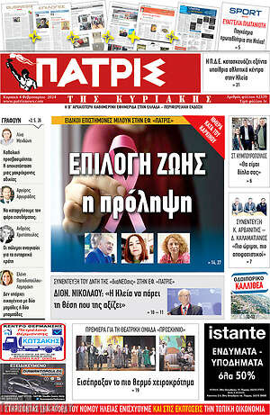 Πρωτοσέλιδο Πατρίς