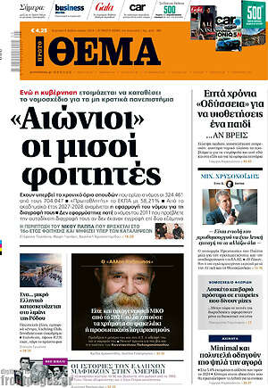 Πρώτο Θέμα: "Αιώνιοι" οι μισοί φοιτητές