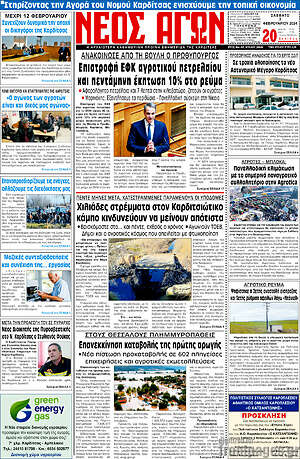Πρωτοσέλιδο Νέος Αγών