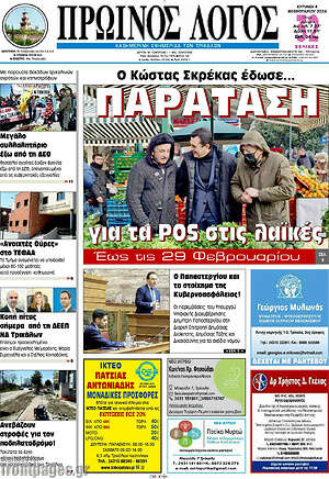 Πρωτοσέλιδο Πρωινός Λόγος