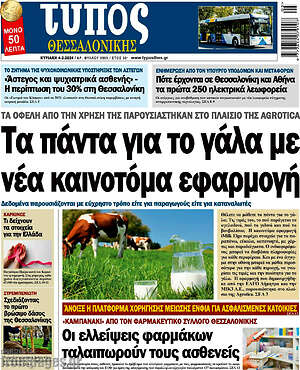 Πρωτοσέλιδο εφημερίδας Τύπος Θεσσαλονίκης - protoselida